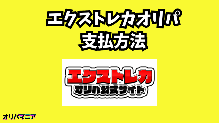 エクストレカオリパの支払方法