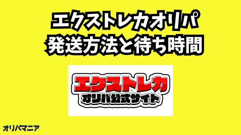 エクストレカオリパの発送方法と待ち時間