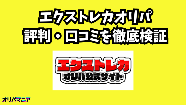 エクストレカオリパの評判や口コミ