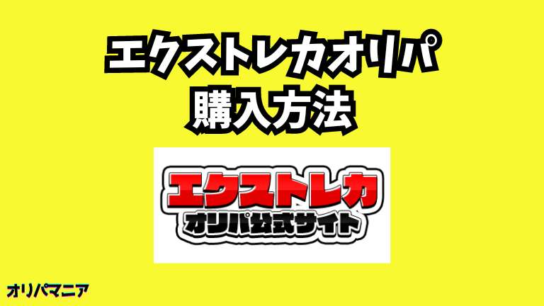 エクストレカオリパの購入方法