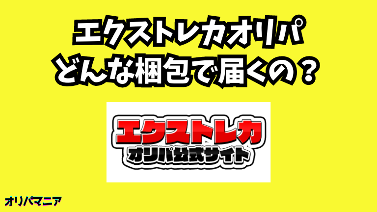 エクストレカオリパはどんな梱包で届くの？