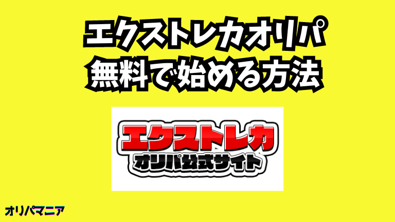 エクストレカオリパを無料で始める方法