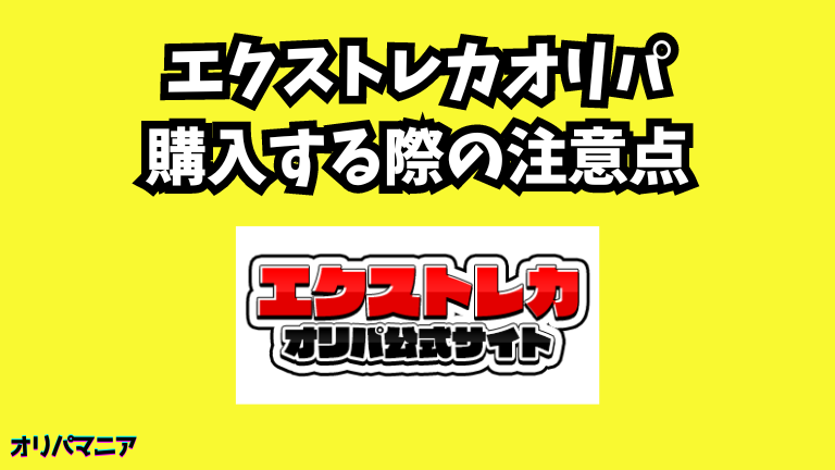 エクストレカオリパを購入する際の注意点