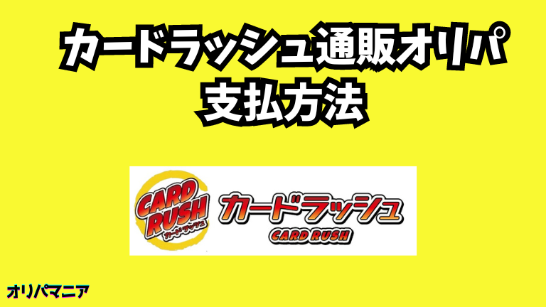 カードラッシュの通販オリパの支払い方法