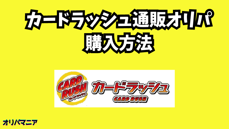 カードラッシュの通販オリパの購入方法