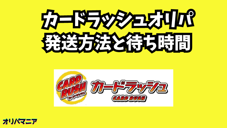 カードラッシュオリパの発送方法と待ち時間