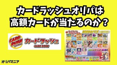 カードラッシュのオリパは当たる？評判や口コミの真相を課金して検証