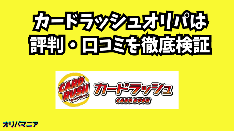 カードラッシュオリパは高額カードが当たる？評判や口コミの真相とはのコピー