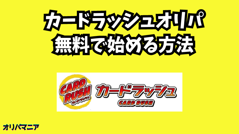 カードラッシュオリパを無料で始める方法