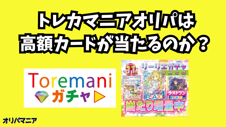 トレカマニア(toremani)オリパは高額カードが当たる？評判や口コミの真相とは (1)