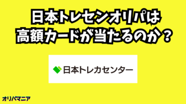 当たらない？日本トレカセンターの評判・口コミ調査！5万円課金したリアルなレビュー