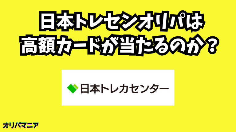 日本トレカセンターのオリパは高額カードが当たる？評判や口コミの真相とはのコピー