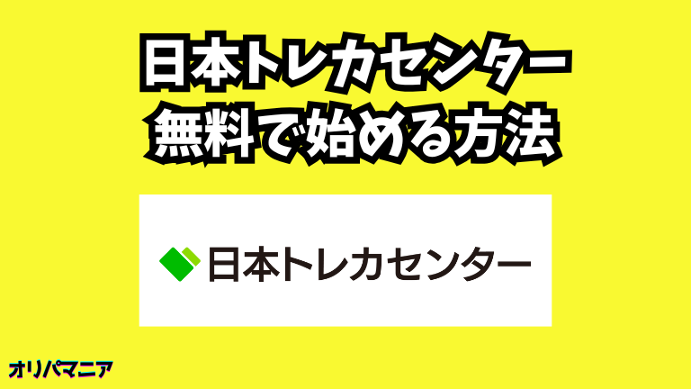 日本トレカセンターを無料で始める方法