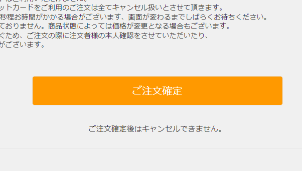 10.ご注文確定をクリックする