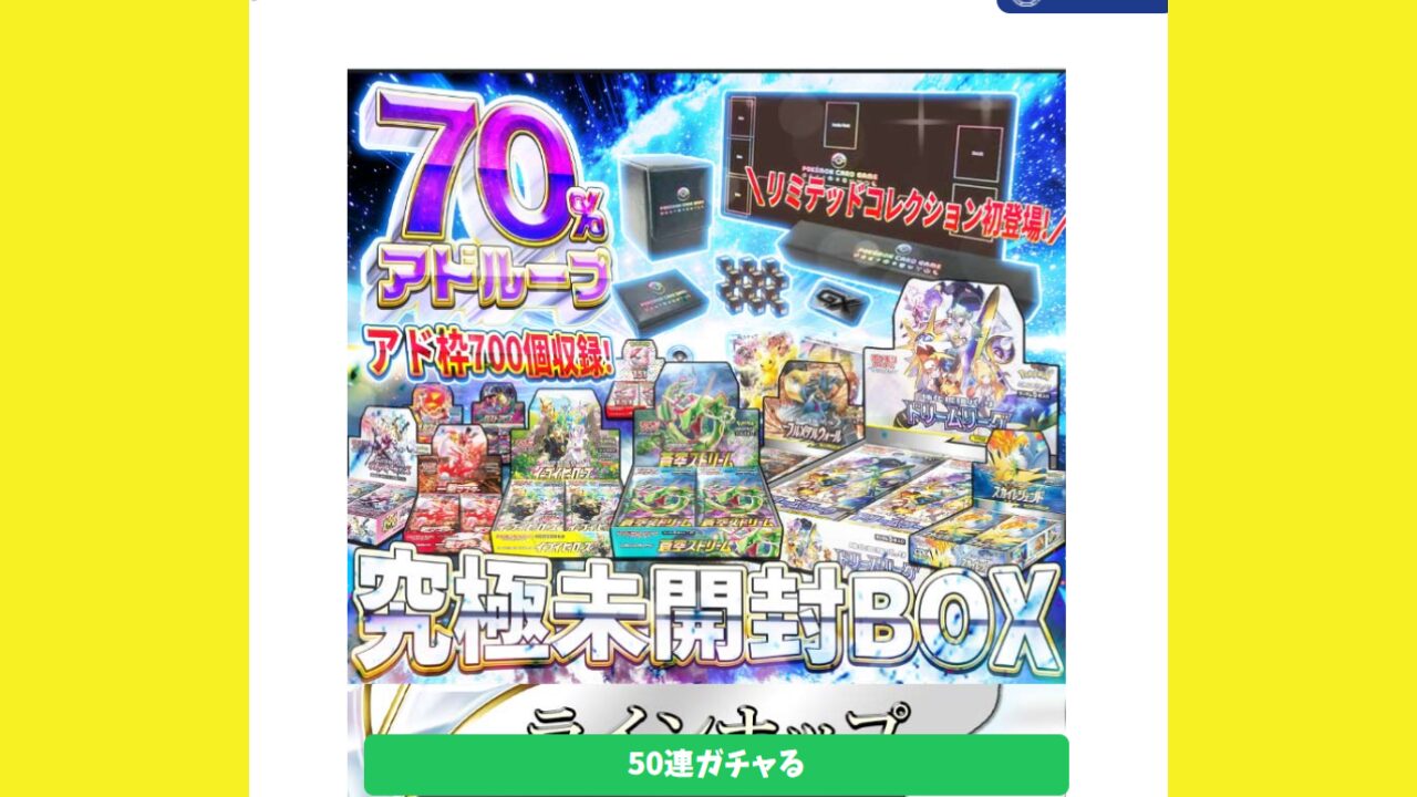 70％アドループ『究極未開封BOX』オリパ