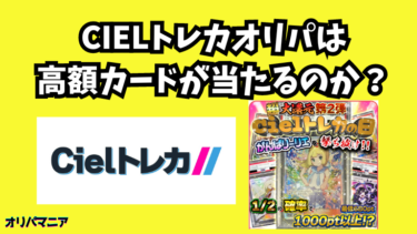 当たる？Cielトレカの評判・口コミ調査！1万円課金したリアルなレビュー