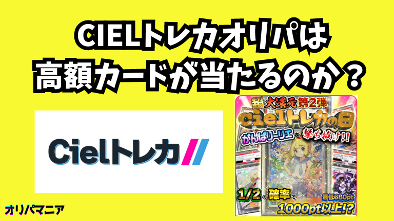 Cielトレカのオリパは高額カードが当たる？評判や口コミの真相とは (1)