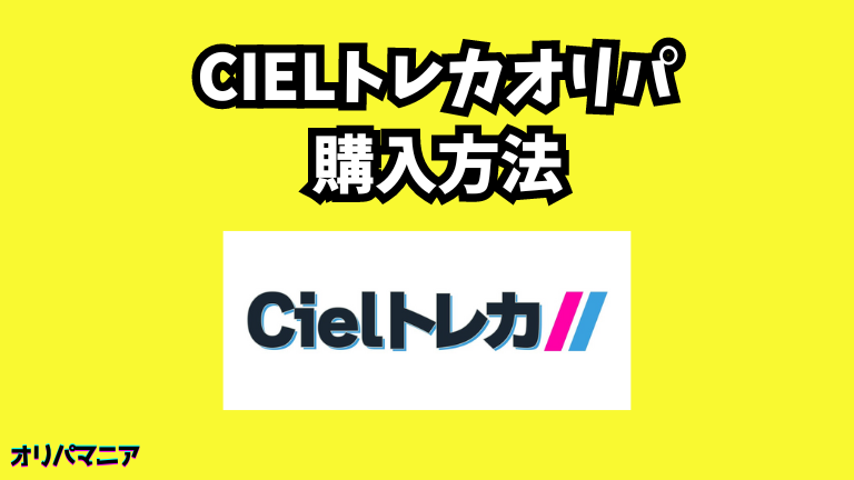 Cielトレカオリパのポイント購入について (1)