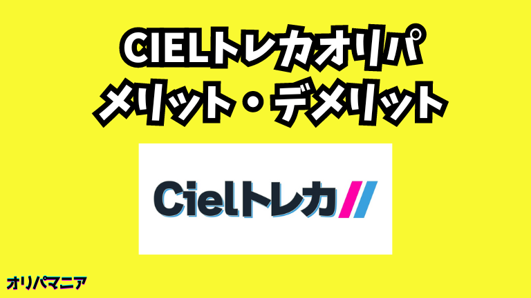 Cielトレカオリパのメリット・デメリット (1)