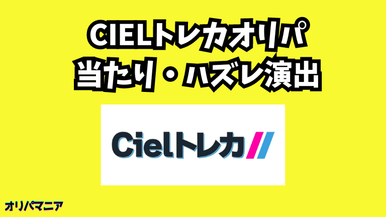 Cielトレカオリパの当たり演出・ハズレ演出 (1)