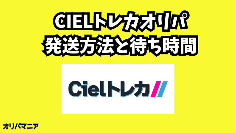 Cielトレカオリパの発送方法と待ち時間 (1)