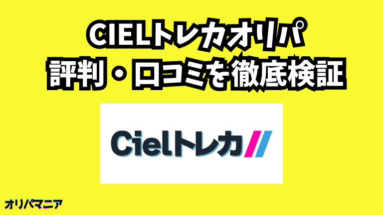 Cielトレカオリパの評判や口コミ (1)