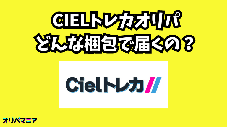 Cielトレカオリパはどんな梱包で届くの？ (1)