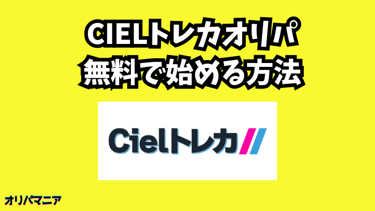 Cielトレカオリパを無料で始める方法 (1)