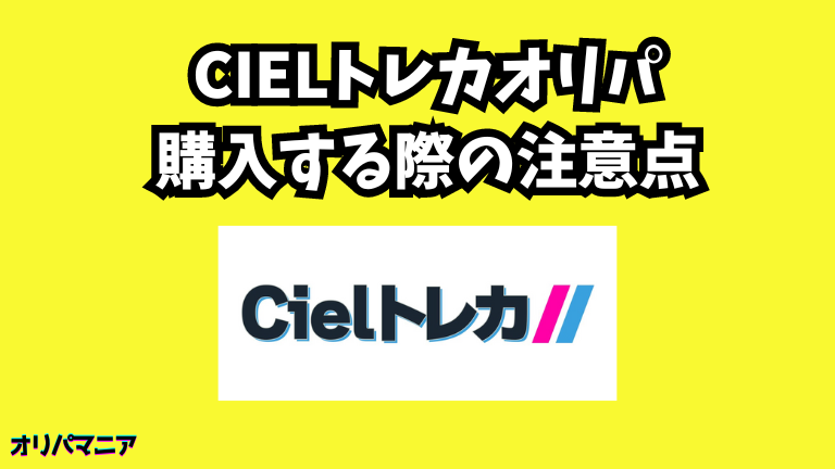 Cielトレカオリパを購入する際の注意点 (1)