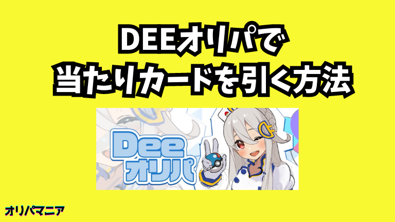 Deeオリパで当たりカードを引く方法