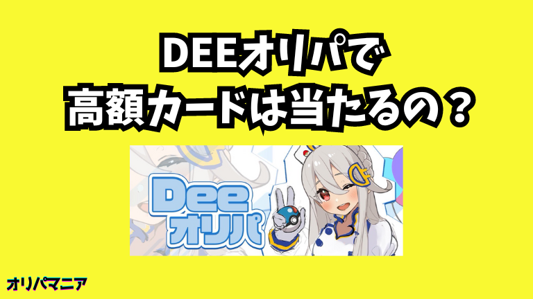 Deeオリパで高額カードは当たるのか？