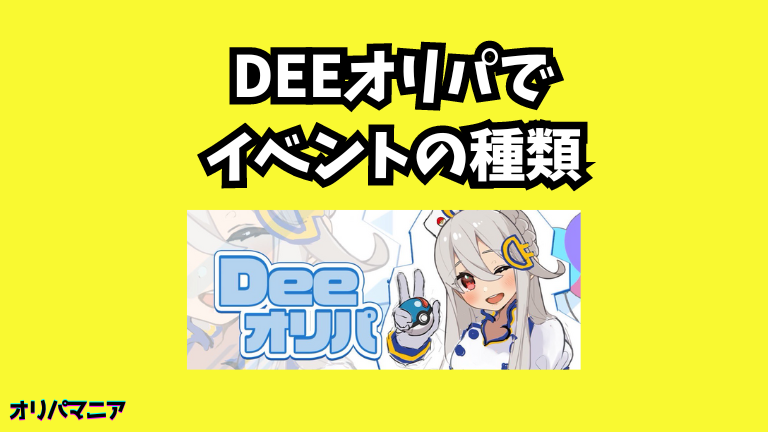 Deeオリパのイベント種類