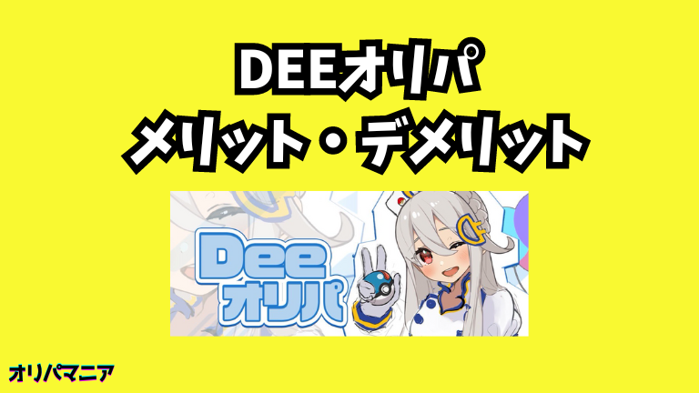 Deeオリパのメリット・デメリット