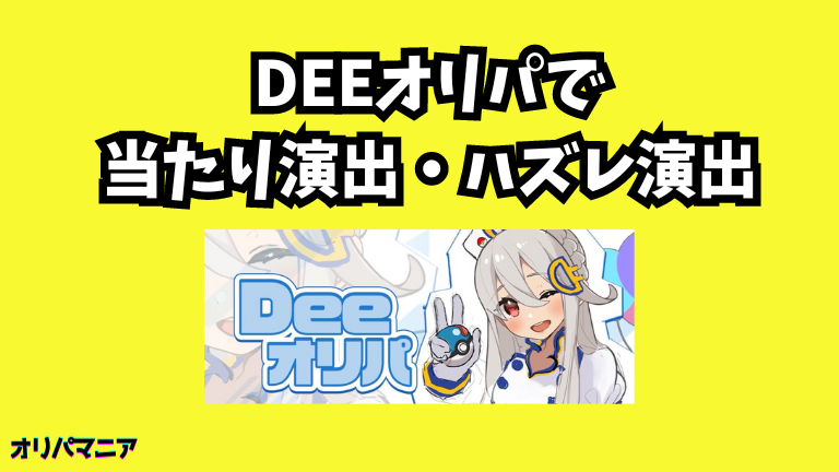 Deeオリパの当たり演出・ハズレ演出