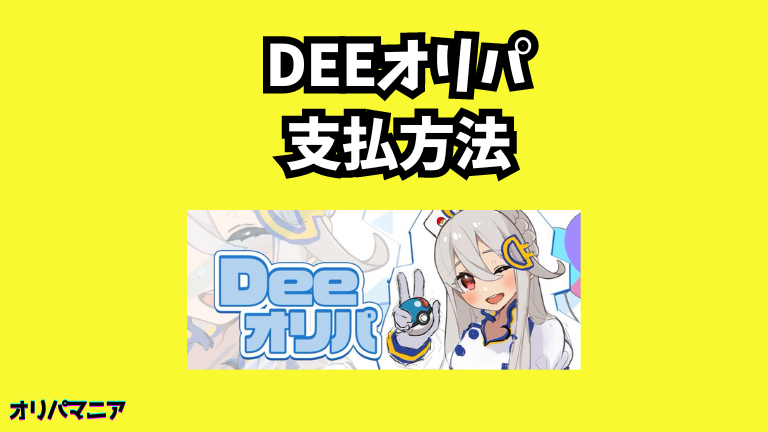 Deeオリパの支払方法