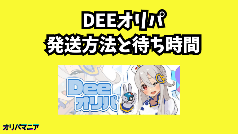 Deeオリパの発送方法と待ち時間