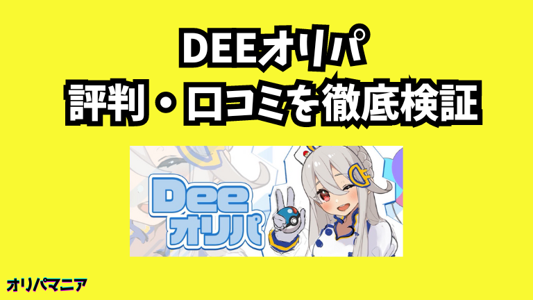 Deeオリパの評判や口コミ