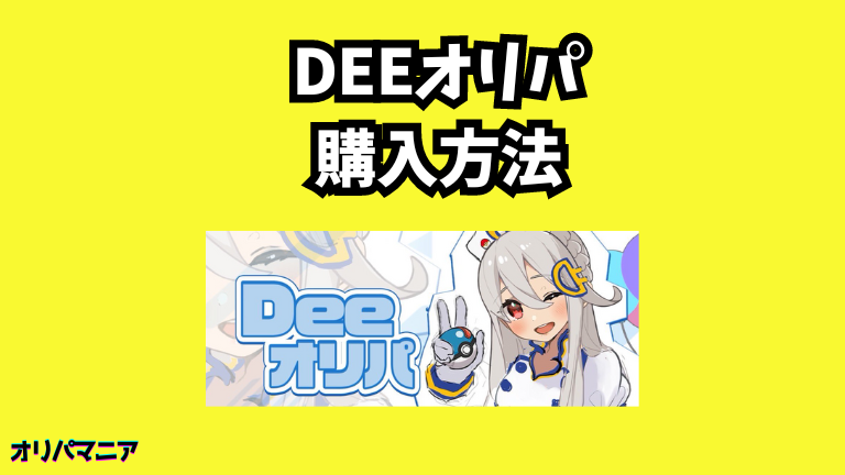 Deeオリパの購入方法