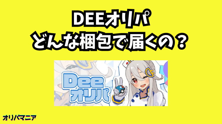 Deeオリパはどんな梱包で届くの？