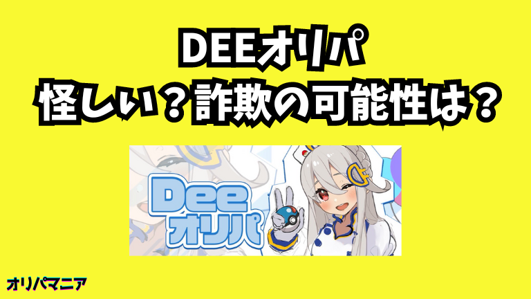 Deeオリパは怪しい？詐欺の可能性はあるか