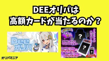 Deeオリパは高額カードが当たる？評判や口コミの真相とは