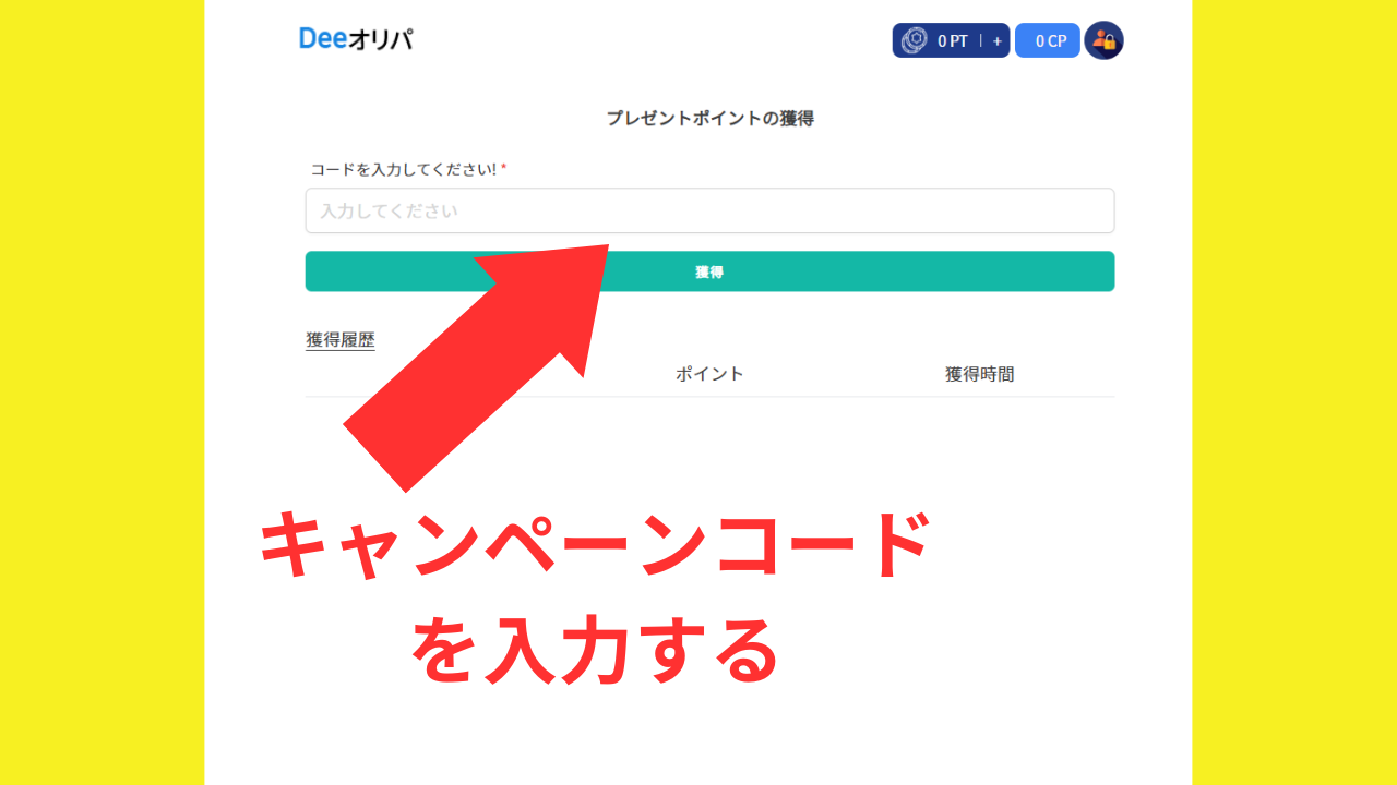 Deeオリパを無料で始める方法3