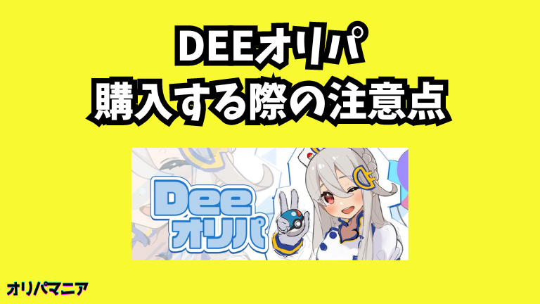 Deeオリパを購入する際の注意点