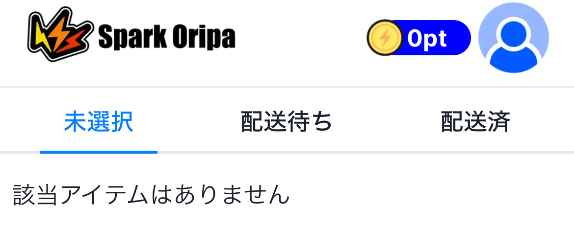 スパークオリパの発送方法④