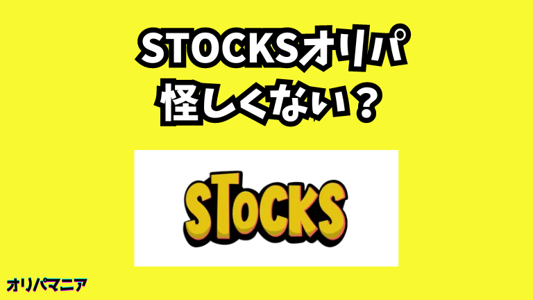 STOCKSオリパって怪しくない？