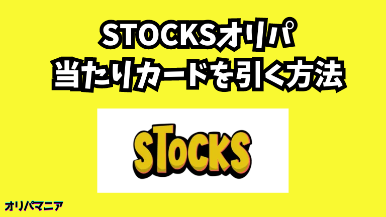 STOCKSオリパで当たりカードを引く方法