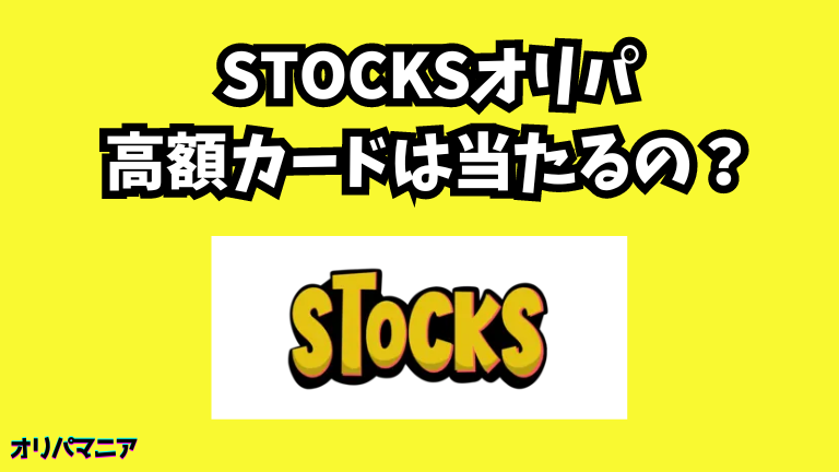 STOCKSオリパで高額カードは当たるのか？