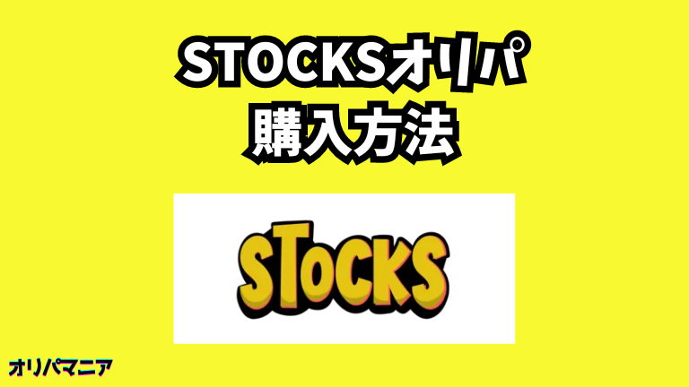 STOCKSオリパのポイント購入について