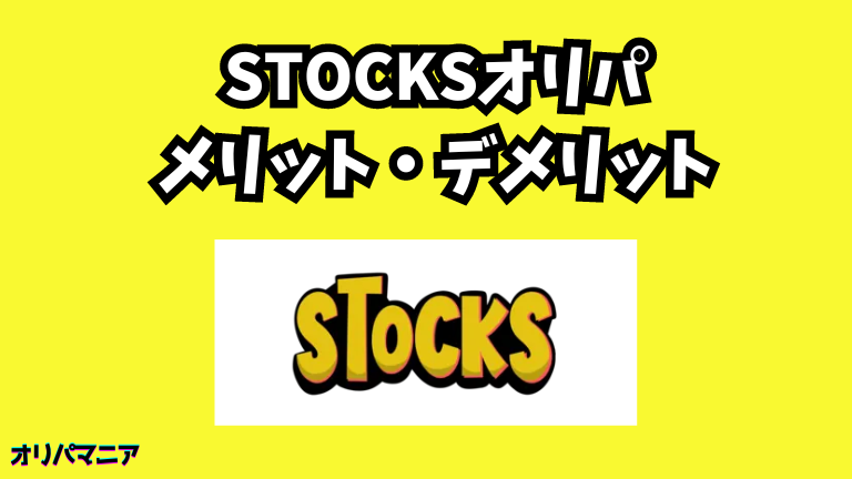 STOCKSオリパのメリット・デメリット