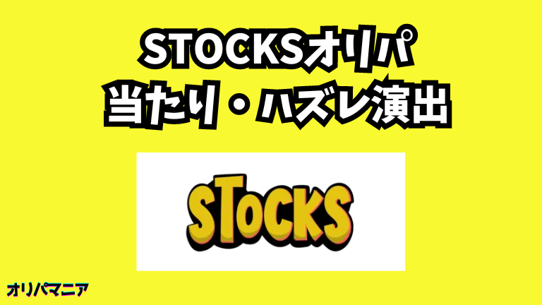 STOCKSオリパの当たり演出・ハズレ演出